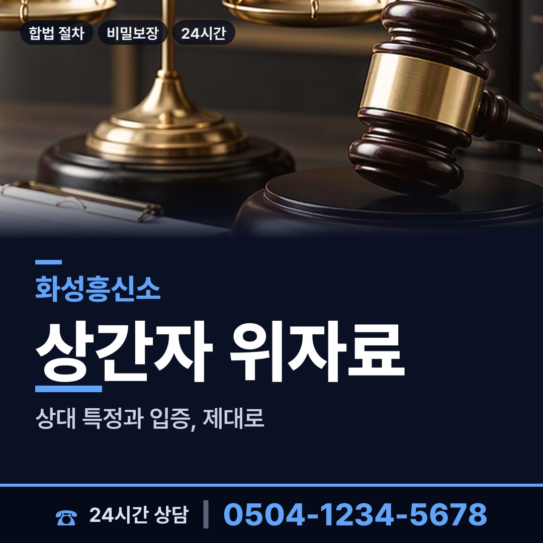 화성 기배동 예비배우자조사 상담 안내
