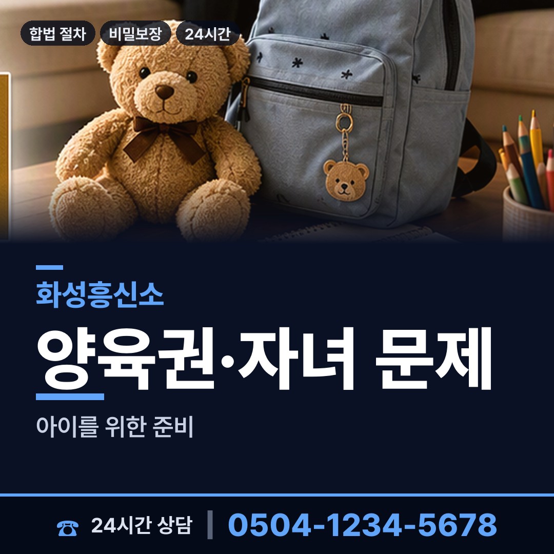 화성 기배동 양육권조사 상담 안내